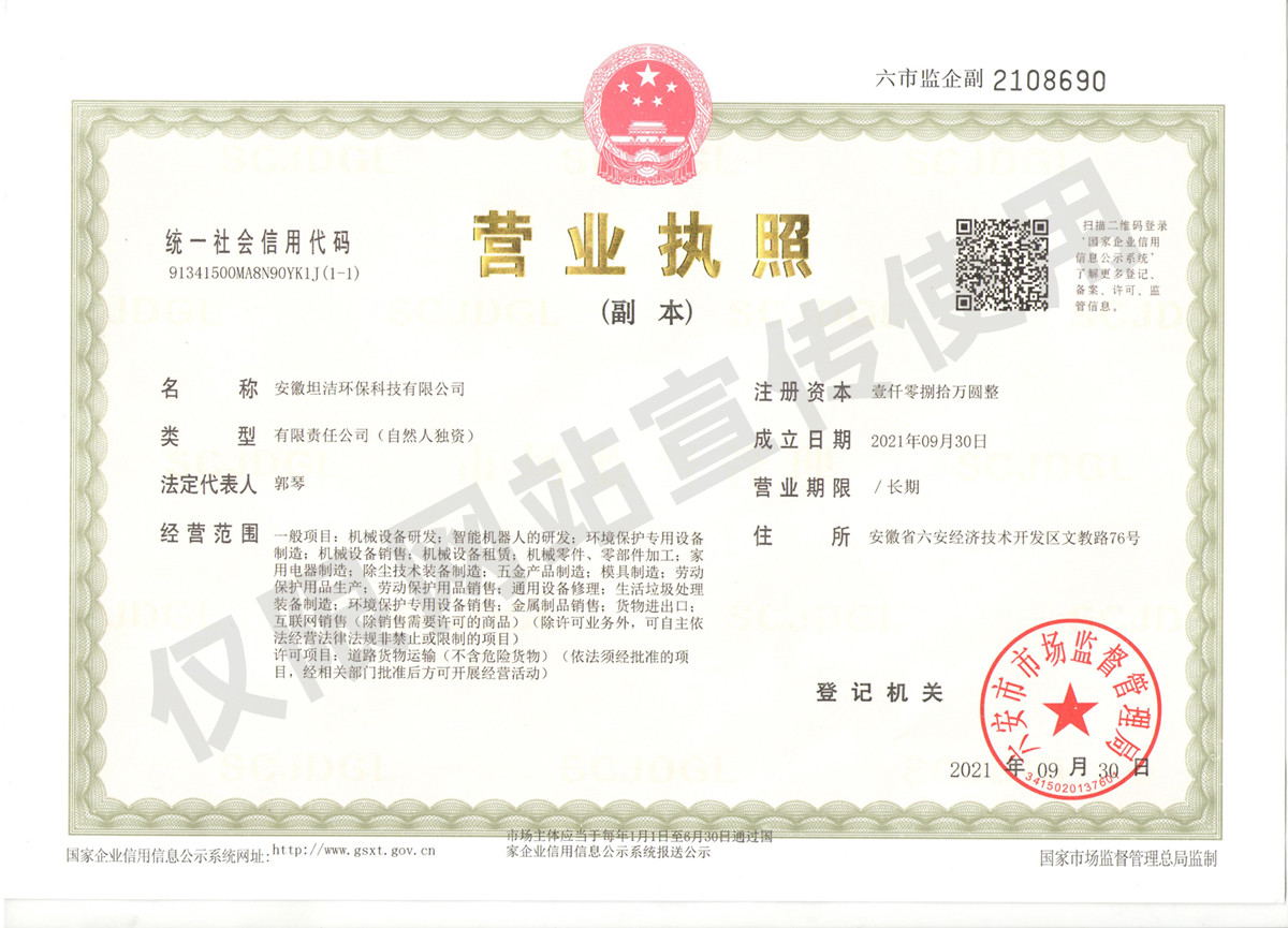 枣庄安徽坦洁环保科技有限公司营业执照