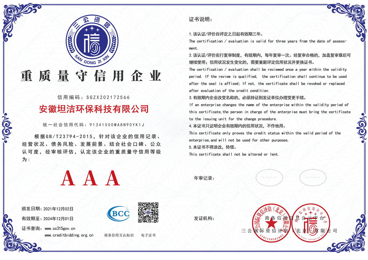 枣庄重质量守诚信AAA级信用企业